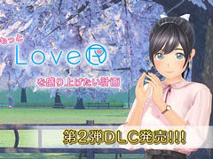 「LoveR」「LoveR Kiss」，もっとLoveRを盛り上げたい計画第2弾DLC「ストーリードレスチェンジ＆桜並木と春のコーデ」を2月14日に発売