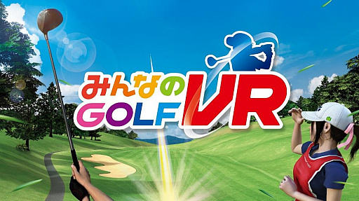 画像ギャラリー No.001のサムネイル画像 / PS VR用「みんなのGOLF VR」のトレイラーが公開に。PS Moveを使ったスイングショットは，リアルのゴルフそのもの