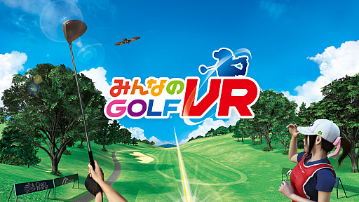 画像ギャラリー No.001のサムネイル画像 / PS VR用ゲーム「みんなのGOLF VR」が本日発売。まるで本当のゴルフ場にいるかのような臨場感を体験しよう