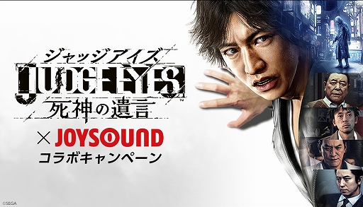 画像ギャラリー No.001のサムネイル画像 / 「JUDGE EYES」,「JOYSOUND」とコラボキャンペーンを実施。抽選でPS4 Proなどをプレゼント