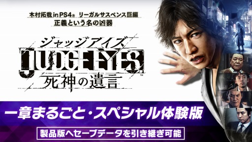 画像ギャラリー No.004のサムネイル画像 / 「JUDGE EYES：死神の遺言」の一章終了までを楽しめる「スペシャル体験版」がPS Plus加入者向けに配信開始。製品版へのデータの引継ぎが可能