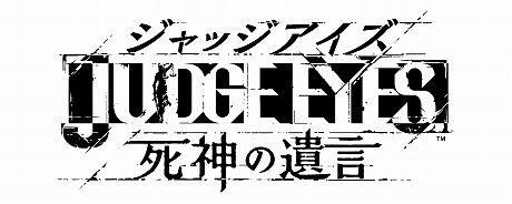 画像ギャラリー No.009のサムネイル画像 / 「JUDGE EYES：死神の遺言」，製品版への引き継ぎが可能な「JUDGE EYES　一章まるごと・スペシャル体験版」が配信開始