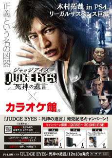 画像ギャラリー No.001のサムネイル画像 / 「JUDGE EYES：死神の遺言」がカラオケ館とのキャンペーンを開催。PS4本体などが当たる