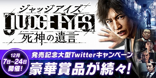 画像ギャラリー No.001のサムネイル画像 / 「JUDGE EYES：死神の遺言」，ゲーム内に登場する企業の賞品が当たるTwitterキャンペーンを開催