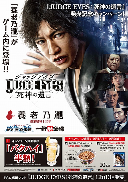 画像ギャラリー No.001のサムネイル画像 / 「JUDGE EYES：死神の遺言」発売を記念して“養老乃瀧”でコラボキャンペーンが開催