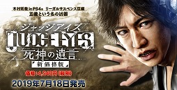 画像ギャラリー No.001のサムネイル画像 / 販売自粛となっていた「JUDGE EYES：死神の遺言」が新価格版となって7月18日に発売。“羽村京平”のキャラクターモデルと音声が差し替えに