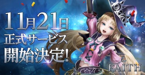 画像ギャラリー No.001のサムネイル画像 / 「FAITH - フェイス」の正式サービス開始日が11月21日に決定。事前登録数は80万件を突破，限定アバターなどがもらえる