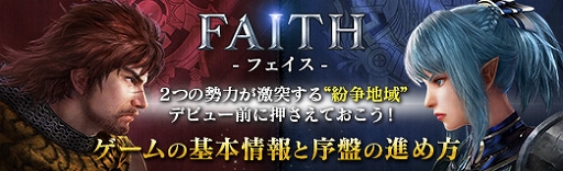 画像ギャラリー No.047のサムネイル画像 / 【PR】「FAITH - フェイス」2つの勢力が激突する“紛争地域”デビュー前に押さえておこう！ ゲームの基本情報と序盤の進め方