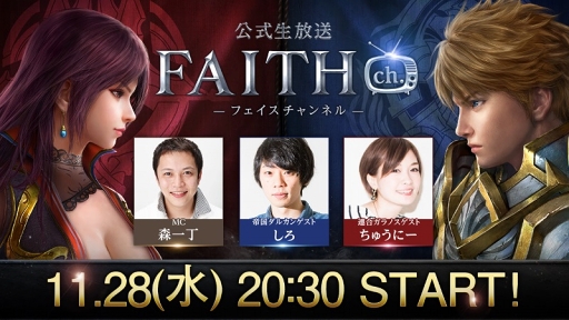 画像ギャラリー No.001のサムネイル画像 / 「FAITH - フェイス」の公式生放送が11月28日20：30より配信