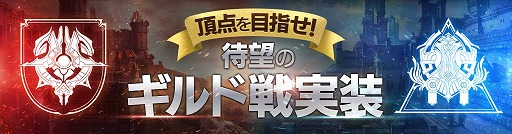 画像ギャラリー No.002のサムネイル画像 / 「FAITH - フェイス」，20vs20の新コンテンツ「ギルド戦」が実装
