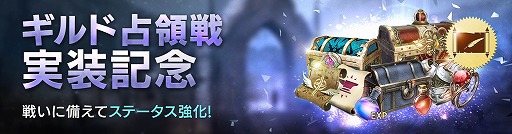 画像ギャラリー No.005のサムネイル画像 / 「FAITH - フェイス」，3週連続アップデート第1弾として新コンテンツ「ギルド占領戦」を実装