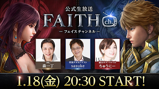 画像ギャラリー No.001のサムネイル画像 / 「FAITH - フェイス」，公式生放送「FAITH ch.」を本日20：30より配信。新コンテンツ“攻城戦”の情報を先行公開