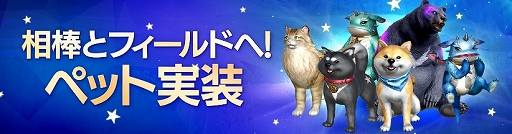 画像ギャラリー No.001のサムネイル画像 / 「FAITH - フェイス」，新システム「ペット」が実装。イベント「春爛漫！アル・ペソ♣スプリング」の開催も