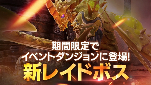 画像ギャラリー No.001のサムネイル画像 / 「FAITH」，無属性のレイドボス「「猛毒の公爵カルゴン」がイベントダンジョンに新登場