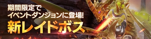 画像ギャラリー No.002のサムネイル画像 / 「FAITH」，無属性のレイドボス「「猛毒の公爵カルゴン」がイベントダンジョンに新登場