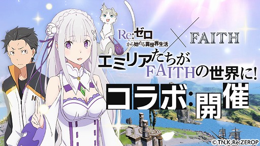 画像ギャラリー No.001のサムネイル画像 / 「FAITH」，アニメ「Re:ゼロから始める異世界生活」とのコラボイベントを本日開始