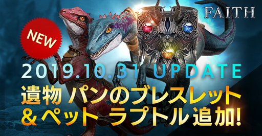 画像ギャラリー No.001のサムネイル画像 / 「FAITH」，アップデートを実施。新ペット「ラプトル」や新遺物が追加