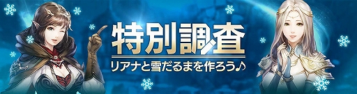 画像ギャラリー No.002のサムネイル画像 / 「FAITH」，新アクセサリーなどが獲得できる特別調査イベント「リアナと雪だるまを作ろう♪」が開催