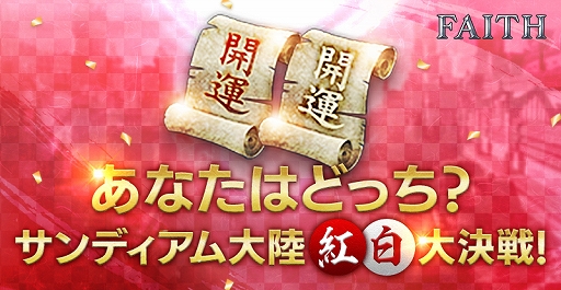 画像ギャラリー No.001のサムネイル画像 / 「FAITH」，年越しイベント「サンディアム大陸紅白大決戦！」が12月30日から開催