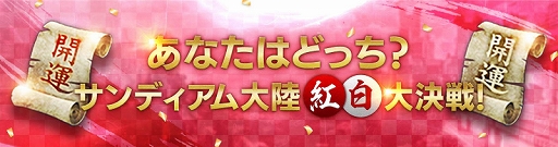 画像ギャラリー No.002のサムネイル画像 / 「FAITH」，年越しイベント「サンディアム大陸紅白大決戦！」が12月30日から開催