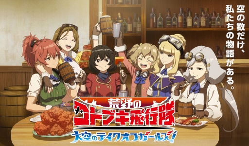 画像ギャラリー No.002のサムネイル画像 / 新作スマホ向けRPG「荒野のコトブキ飛行隊 大空のテイクオフガールズ！」が2019年冬にリリース。東京ゲームショウ2018に出展＆ステージイベントの実施も明らかに