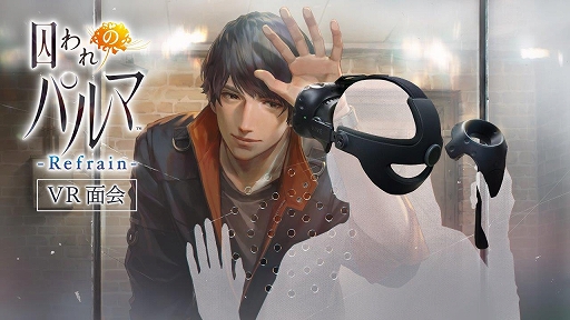 画像ギャラリー No.001のサムネイル画像 / 「囚われのパルマ Refrain VR面会」がCAPCOM STORE OSAKAで3月12日から3月28日まで開催