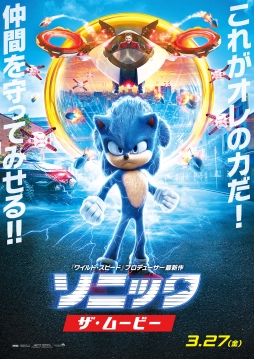 画像ギャラリー No.002のサムネイル画像 / 「ソニック・ザ・ムービー」の日本オリジナルポスターと本編映像が公開