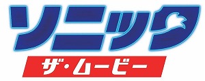 画像ギャラリー No.001のサムネイル画像 / 「ソニック・ザ・ムービー」のブルーレイ＆DVDが10月21日に発売決定