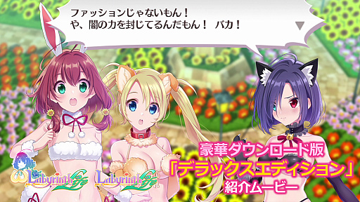 画像ギャラリー No.003のサムネイル画像 / 「オメガラビリンス ライフ」と「ラビリンスライフ」，豪華ダウンロード版の内容を紹介するムービー公開。予約特典の内容も明らかに