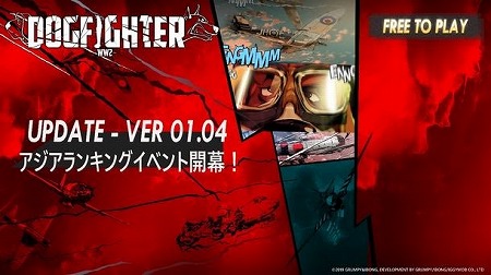 画像ギャラリー No.001のサムネイル画像 / 「DOGFIGHTER」，“第1期DFパイロット アジアランキング戦”が開始