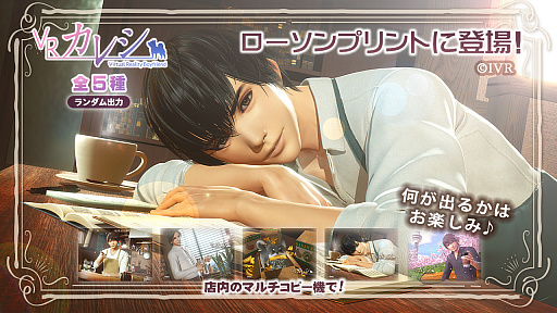 画像ギャラリー No.001のサムネイル画像 / 「VRカレシ」，新規ブロマイド“VRカレシ行事編第2弾”（全5種）が10月6日から全国のローソンで発売