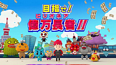画像ギャラリー No.003のサムネイル画像 / 目指せ，億万長者。Nintendo Switch向けすごろくゲーム「ビリオンロード」の発売日が11月29日に決定。ビリオネアへの道を分かりやすく紹介した最新トレイラーも公開