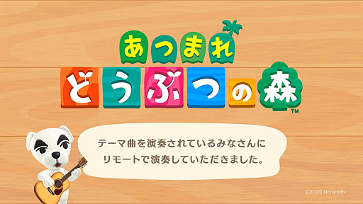 画像ギャラリー No.002のサムネイル画像 / 任天堂，「あつまれ どうぶつの森」の演奏家達がリモートでテーマ曲を演奏する映像を公開