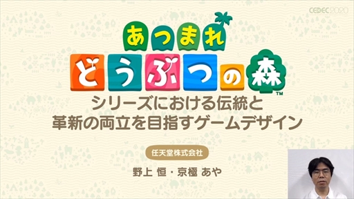 画像ギャラリー No.002のサムネイル画像 / ［CEDEC 2020］「あつまれ どうぶつの森」は伝統を守りつつも革新に取り組んだ作品。シリーズのコンセプトが語られたセッションをレポート