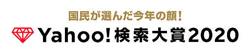 画像ギャラリー No.005のサムネイル画像 / 「あつまれ どうぶつの森」がゲーム部門賞，Switchが家電部門賞をそれぞれ受賞。Yahoo!検索大賞2020が公開