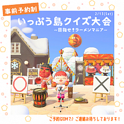 画像ギャラリー No.005のサムネイル画像 / 博多 一風堂，「あつまれ どうぶつの森」内の島“いっぷう島”で事前予約制の〇×クイズ大会を2月13日に開催