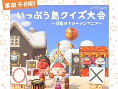 博多 一風堂，「あつまれ どうぶつの森」内の島“いっぷう島”で事前予約制の〇×クイズ大会を2月13日に開催