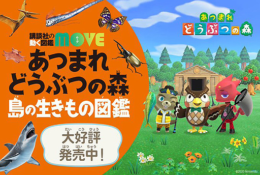 画像ギャラリー No.002のサムネイル画像 / 「あつ森」を題材に楽しく学べる“講談社の動く図鑑MOVE あつまれ どうぶつの森 島の生きもの図鑑”，本日発売