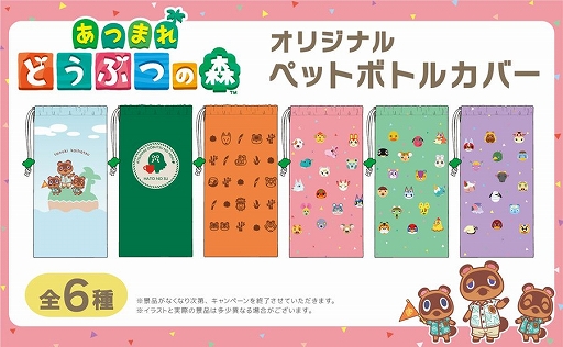 画像ギャラリー No.001のサムネイル画像 / “お〜いお茶”に「あつまれ どうぶつの森」のオリジナルペットボトルカバー（全6種）が付くキャンペーンを全国のコンビニで本日開始