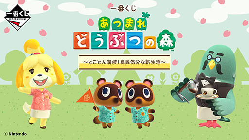 画像ギャラリー No.011のサムネイル画像 / 一番くじ「あつまれ どうぶつの森〜とことん満喫！島民気分な新生活〜」3月26日から全国のセブン‐イレブンなどで順次発売