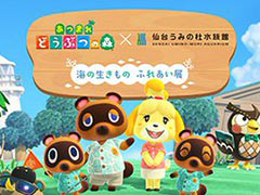 「あつまれ どうぶつの森」コラボイベント，仙台うみの杜水族館で7月13日から開催。ゲームに出てくる“海の幸”の実食体験などを実施