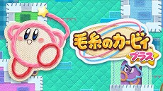 画像ギャラリー No.001のサムネイル画像 / ニンテンドー3DS「毛糸のカービィ プラス」の発売日が3月7日に決定。予約受付やあらかじめダウンロードも開始