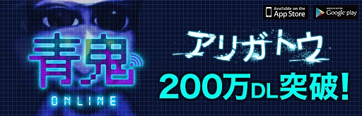 画像ギャラリー No.001のサムネイル画像 / 「青鬼オンライン」，200万ダウンロード突破記念のキャンペーンを近日開催