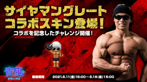 画像ギャラリー No.001のサムネイル画像 / 「青鬼オンライン」，サイヤマングレートのコラボスキンが本日登場。期間限定の記念イベントも