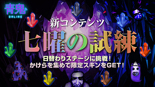 画像ギャラリー No.001のサムネイル画像 / 「青鬼オンライン」，日替わりで遊べる新コンテンツ“七曜の試練”が実装
