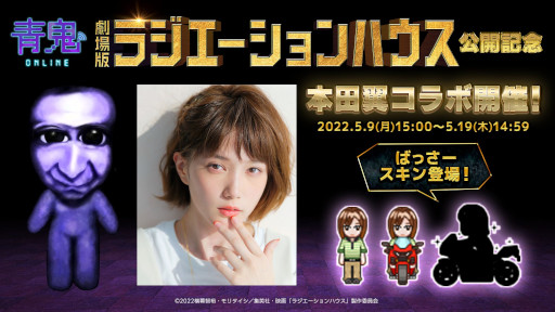 画像ギャラリー No.001のサムネイル画像 / 「青鬼オンライン」，本田 翼さんとのコラボイベントを開催中。ゲーム実況動画も公開に