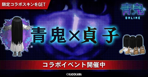画像ギャラリー No.001のサムネイル画像 / 「青鬼オンライン」，貞子とのコラボイベントを復刻開催