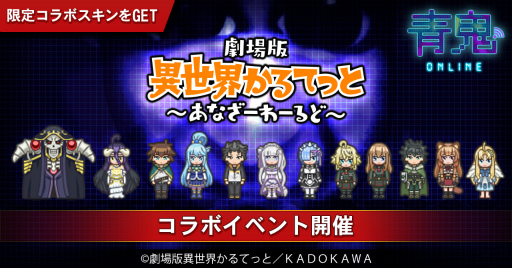 画像ギャラリー No.001のサムネイル画像 / 「青鬼オンライン」，夏休みコラボ企画第2弾として「劇場版 異世界かるてっと 〜あなざーわーるど〜」とのコラボを開催