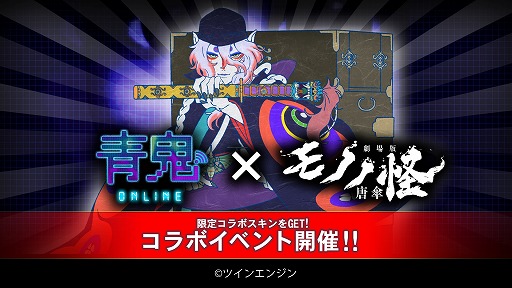画像ギャラリー No.001のサムネイル画像 / 「青鬼オンライン」×「劇場版モノノ怪 唐傘」コラボを本日開始。限定エネミーとして「唐傘」や「侍青鬼」が出現