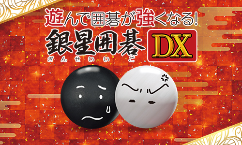 画像ギャラリー No.001のサムネイル画像 / PS4「銀星囲碁DX」，25％OFFになるSummer Saleを開催